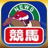 競馬ブログまとめニュース速報 アイコン