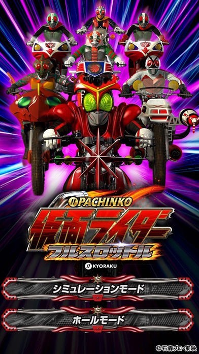 CRぱちんこ仮面ライダー フルスロットル（パチンコ）スペック