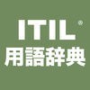 ITIL 2011 用語辞典 アイコン