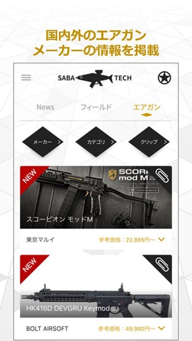 サバゲー情報アプリ サバテク Iphone Androidスマホアプリ ドットアップス Apps