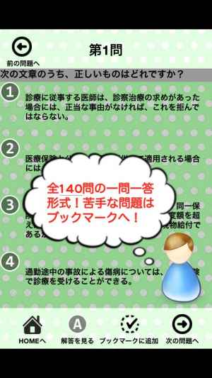 医療事務 診療報酬請求事務能力認定試験 一問一答 Iphone Androidスマホアプリ ドットアップス Apps