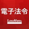 LogoVista電子法令ー有償版 アイコン