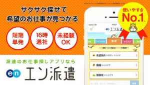 エン派遣 派遣 パート バイトの仕事探しアプリ Iphone Androidスマホアプリ ドットアップス Apps