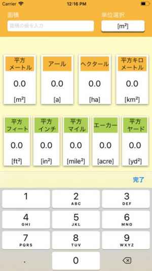 面積単位変換 Iphone Android対応のスマホアプリ探すなら Apps