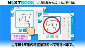 小学１年生かんじ ゆびドリル 書き順判定対応漢字学習アプリ おすすめ 無料スマホゲームアプリ Ios Androidアプリ探しはドットアップス Apps