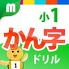 小１かん字ドリル - 小１漢字80字！for iPhone アイコン