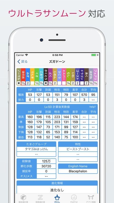 個体値ずかんz For ポケモン サンムーン Iphone Android対応のスマホアプリ探すなら Apps