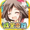 成金電鉄-超ハマる放置系ゲーム アイコン