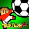 カルチョビットＡ(アー) サッカークラブ育成シミュレーション アイコン