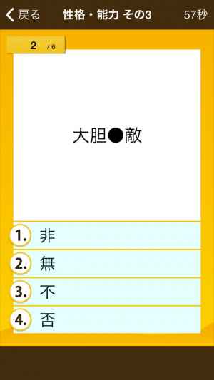 四字熟語クイズ はんぷく一般常識シリーズ 無料版 おすすめ 無料スマホゲームアプリ Ios Androidアプリ探しはドットアップス Apps