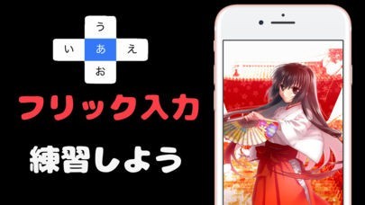 タイピングの神様 フリック入力で文字の早打ち！ | スクリーンショットその1