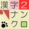 漢字ナンクロ２ - にゃんこパズルシリーズ - アイコン