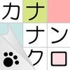 カナナンクロ - にゃんこパズルシリーズ - アイコン