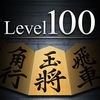 金沢将棋レベル100 アイコン
