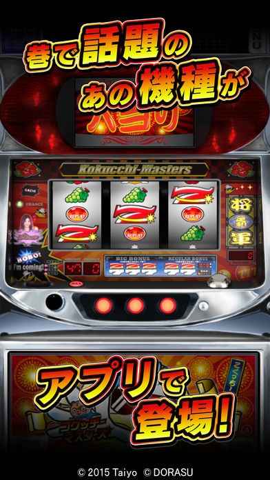 激Jパチスロ コクッチーマスターズ | iPhone・Android対応の 