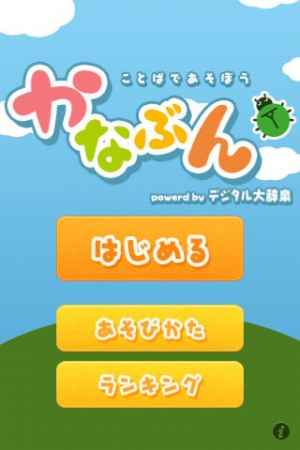 ひらがなgame かなぶん Iphone Androidスマホアプリ ドットアップス Apps