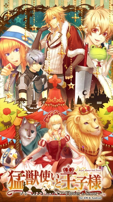 猛獣使いと王子様 ～Flower & Snow～ 豪華版 | iPhone・Android