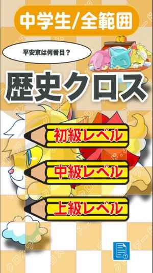中学生 総合歴史クロスワード 有料勉強アプリ パズルゲーム Iphone Android対応のスマホアプリ探すなら Apps 中学生 総合歴史クロスワード 有料勉強アプリ パズルゲーム Iphone Android対応のスマホアプリ探すなら Apps
