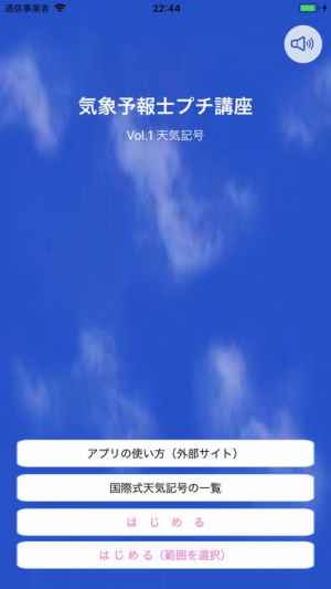 気象予報士プチ講座 Vol 1 完璧 天気記号 Iphone Androidスマホアプリ ドットアップス Apps