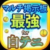 【最強】マルチ掲示板 for 白猫テニス アイコン