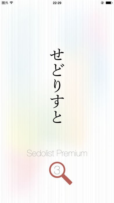 せどりすとプレミアム | スクリーンショットその1