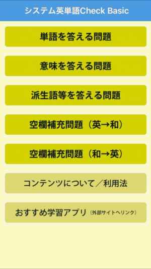 システム英単語check Basic Iphone Android対応のスマホアプリ探すなら Apps