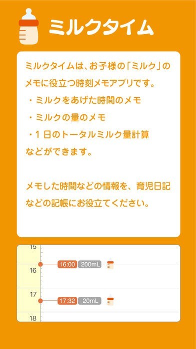 ミルクタイム 育児ママのためのミルクメモアプリ おすすめ 無料スマホゲームアプリ Ios Androidアプリ探しはドットアップス Apps