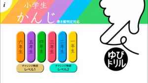 小学生かんじ ゆびドリル 書き順判定対応漢字学習アプリ Iphone Android対応のスマホアプリ探すなら Apps 小学生かんじ ゆびドリル 書き順判定対応漢字学習アプリ Iphone Android対応のスマホアプリ探すなら Apps