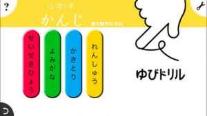 小学生かんじ ゆびドリル 書き順判定対応漢字学習アプリ Iphone Android対応のスマホアプリ探すなら Apps