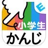 小学生かんじ：ゆびドリル（書き順判定対応漢字学習アプリ） アイコン