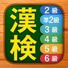 漢検漢字・漢字検定チャレンジ（2級、準2級、3級などに対応） アイコン