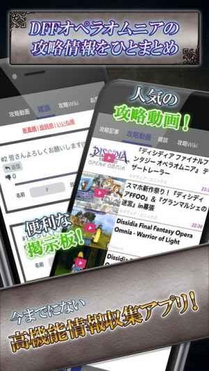 Dffオペラオムニア ニュース マルチ掲示板 For ディシディアffオペラオムニア Dffoo Iphone Androidスマホアプリ ドットアップス Apps