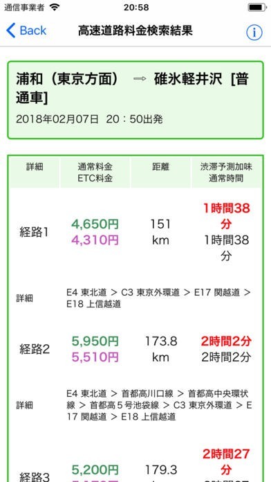 高速道路料金検索 | スクリーンショットその2