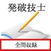 発破技士試験のアイコン