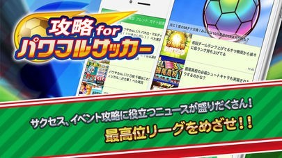 パワサカ 攻略 for 実況パワフルサッカー | スクリーンショットその1