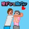 壁ドンと腹パンのアイコン
