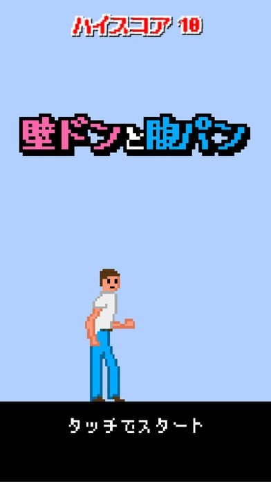 壁ドンと腹パン | スクリーンショット