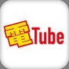 ビデオ通話SNSなら電Tubeのアイコン