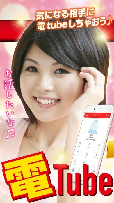 ビデオ通話SNSなら電Tube | スクリーンショットその1
