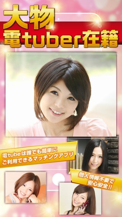 ビデオ通話SNSなら電Tube | スクリーンショットその2