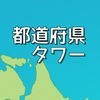 都道府県タワーのアイコン