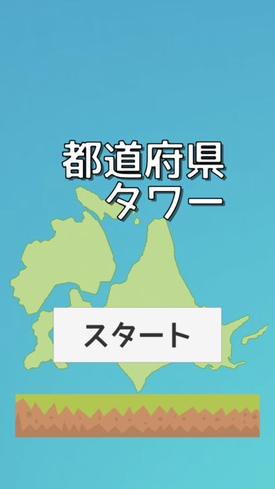 都道府県タワー | スクリーンショットその1