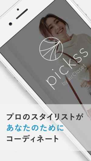 Pickss プロがコーデするファッション通販アプリ Iphone Android対応のスマホアプリ探すなら Apps