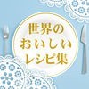 クックチャンネル 〜世界の美味しいレシピ集〜 アイコン