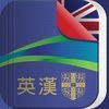 Advanced Learner’s Dictionary: English - Traditional Chinese (Cambridge)のアイコン