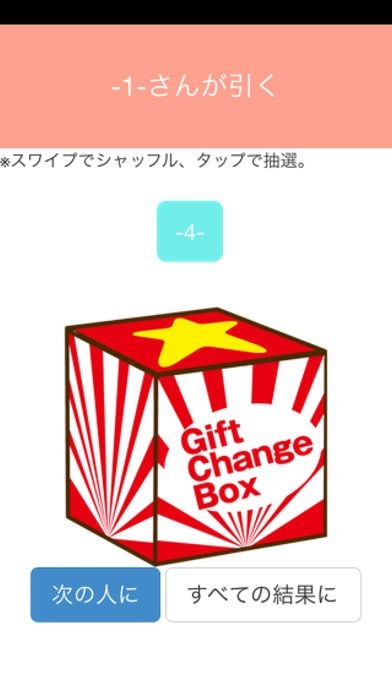 プレゼント交換アプリ　GIFT CHANGE BOX | スクリーンショットその1