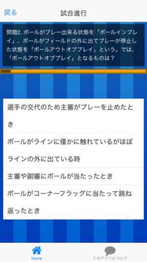 サッカールール検定クイズ For Iphone Iphone Androidスマホアプリ ドットアップス Apps