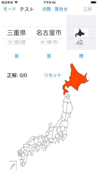 都道府県 県庁所在地 地図クイズ Iphone Androidスマホアプリ
