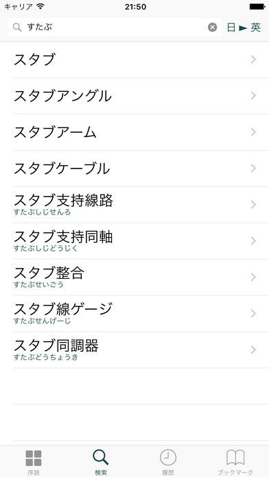和英英和電気・電子工学用語辞典 | スクリーンショットその1