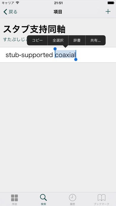 和英英和電気・電子工学用語辞典 | スクリーンショットその2